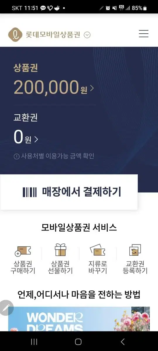 롯데모바일상품권